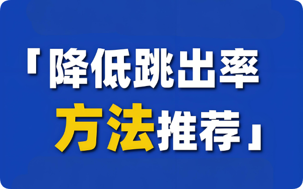別讓高跳出率拖垮網(wǎng)站，這些優(yōu)化要點(diǎn)快收藏
