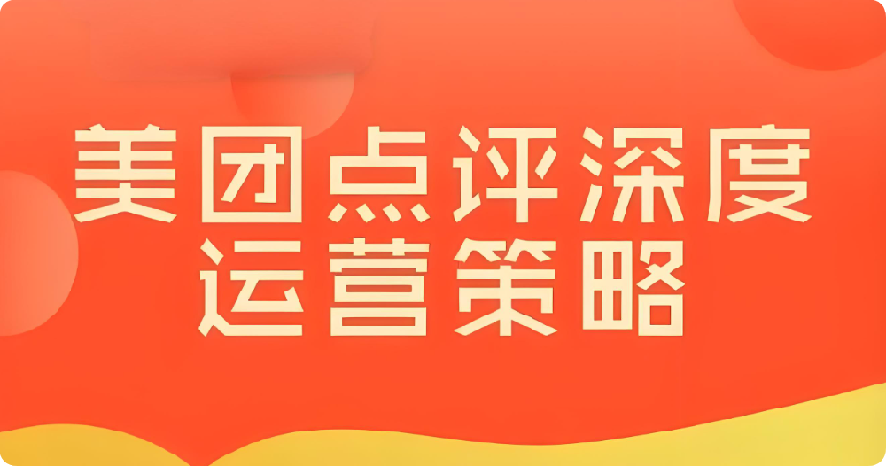 美團口腔運營全攻略：從曝光到口碑的全方位提升