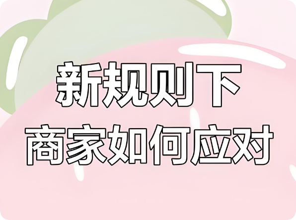 美團(tuán)嚴(yán)打刷單刷銷量，新老商家降權(quán)后何去何從？