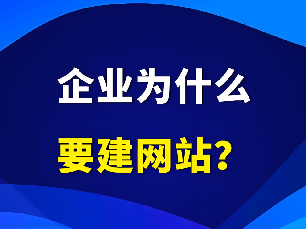 企業(yè)為什么一定要建設(shè)官網(wǎng)網(wǎng)站？