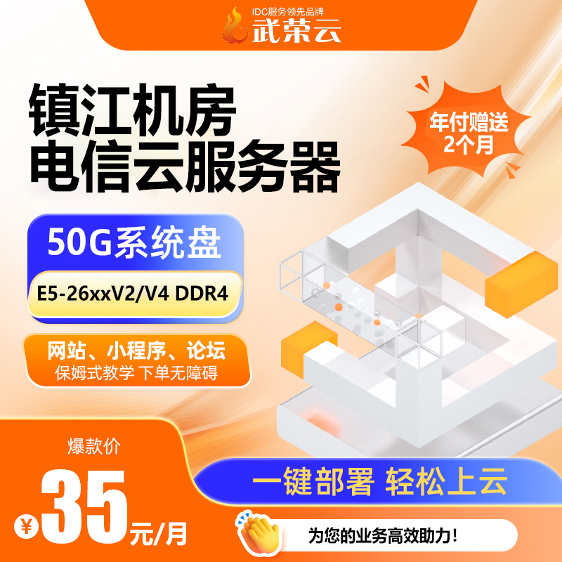 小團(tuán)隊(duì)建站怕不穩(wěn)？鎮(zhèn)江電信云服務(wù)器4核4G配10M帶寬，50G數(shù)據(jù)盤，35元/月，中小企業(yè)入門級之選～