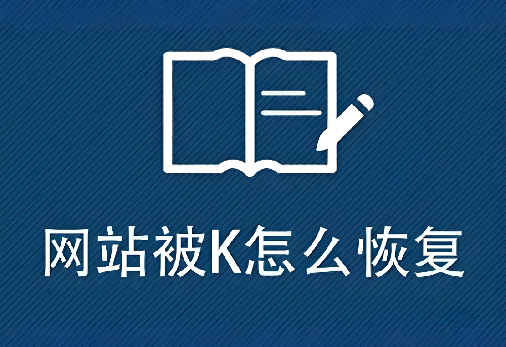 網(wǎng)站被K：流量暴跌、排名下降怎么辦？SEO急救指南來啦！
