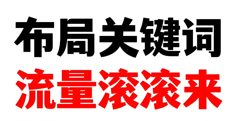 網(wǎng)站關(guān)鍵詞布局全攻略，讓流量主動“找上門”