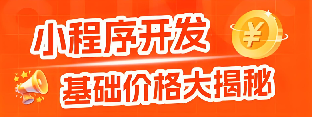 小程序開發(fā)費用交一次就夠？還是每年都要花？