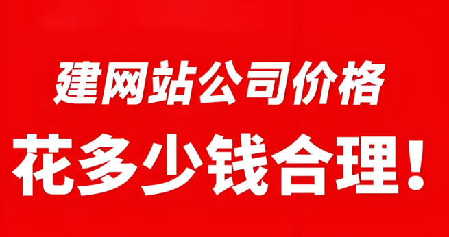 建個公司網(wǎng)站到底花多少錢？