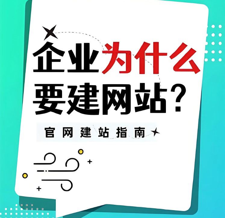 為什么企業(yè)一定要做網(wǎng)站建設(shè)？