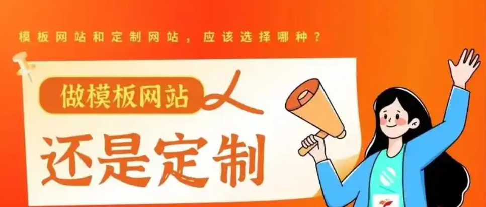 企業(yè)建站別踩坑!中小企業(yè)建站該選模板站vs定制站？