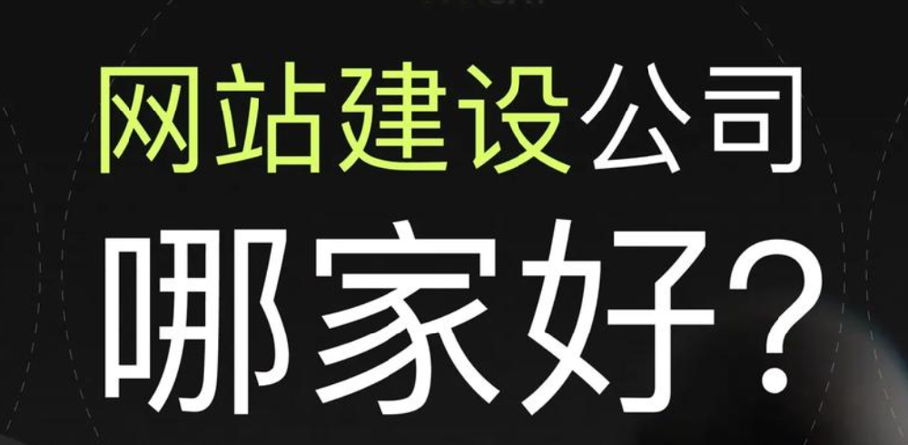 建網(wǎng)站選哪家好？