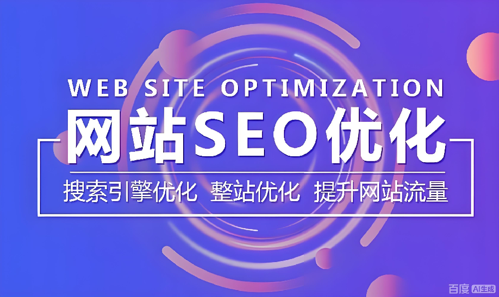 怎么做SEO優(yōu)化？讓搜索引擎更喜歡你的網(wǎng)站