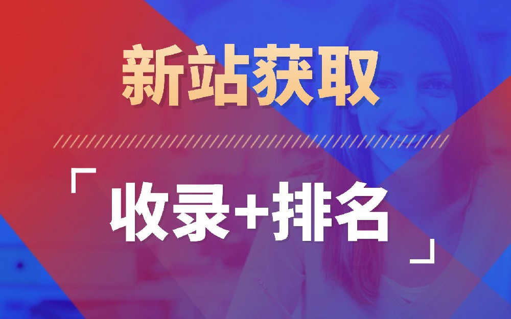 新站3個月抓取驟降！收錄只剩首頁？
