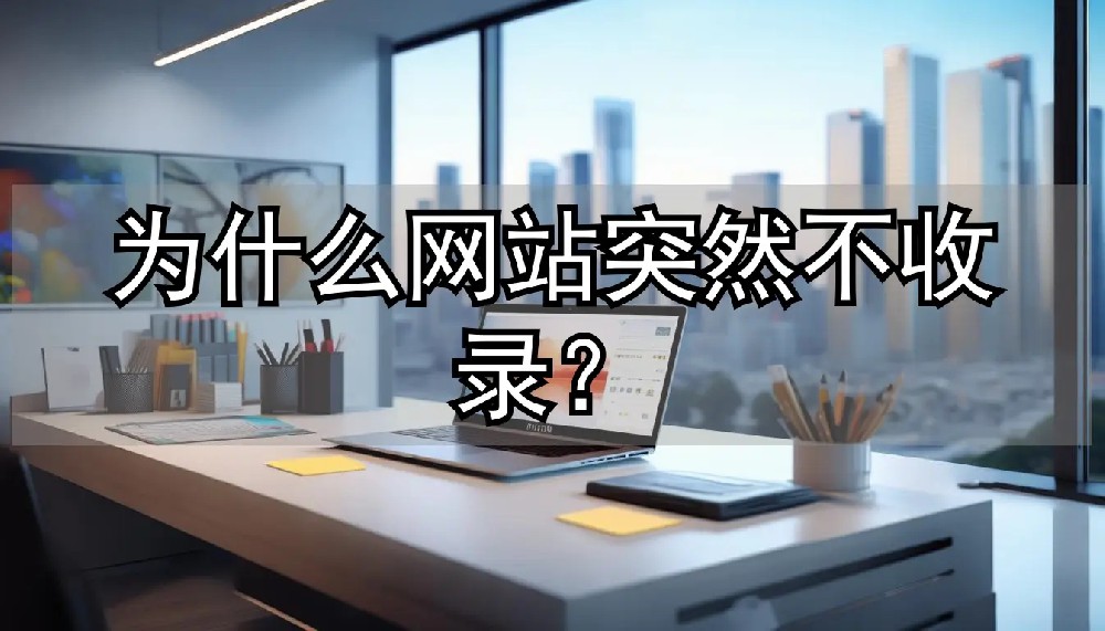 百度不收錄、收錄慢/少？建站3年仍中招！