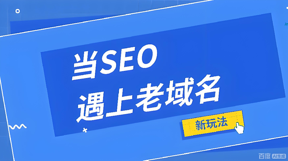 老站別扔！2026老域名改版即飛升，SEO紅利抓牢了