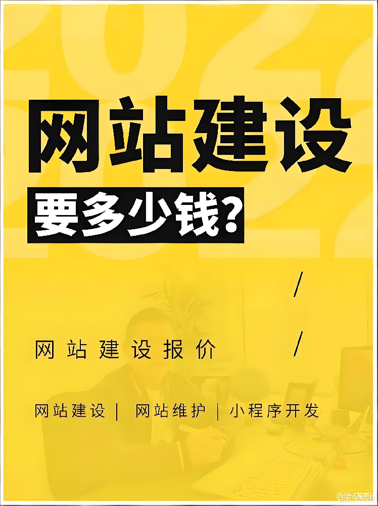 在泉州建設(shè)一個公司網(wǎng)站多少錢？