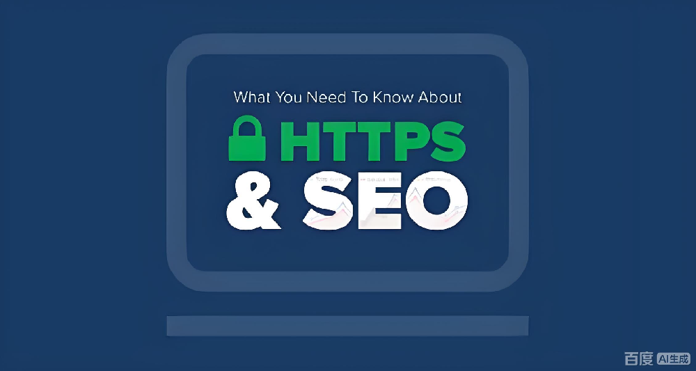 網(wǎng)站做HTTPS改造后，SEO排名反而下降？