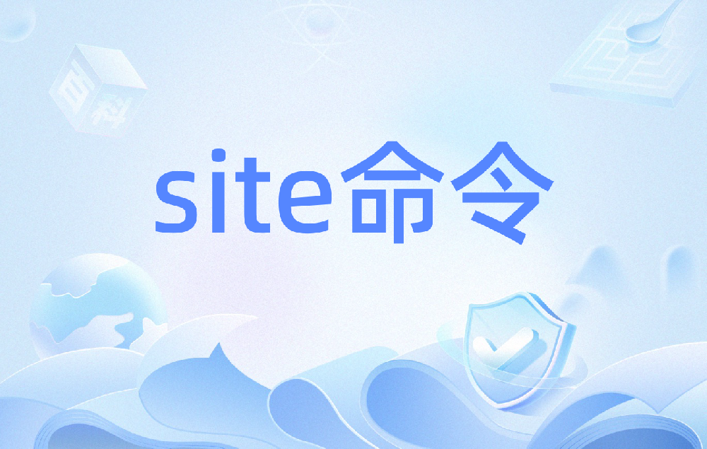 網(wǎng)站site正常卻沒(méi)展示？