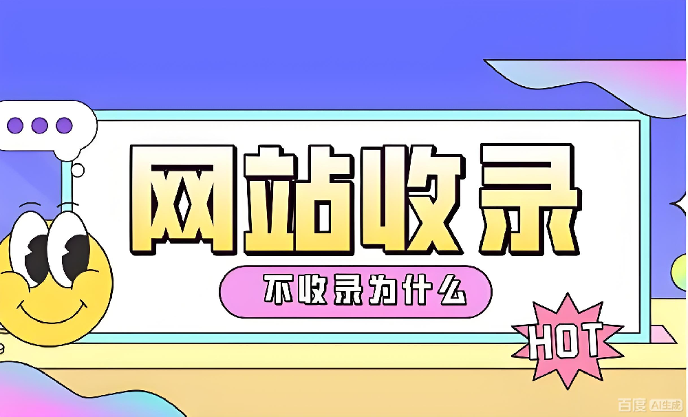 網(wǎng)站持續(xù)更新不停卻不收錄？