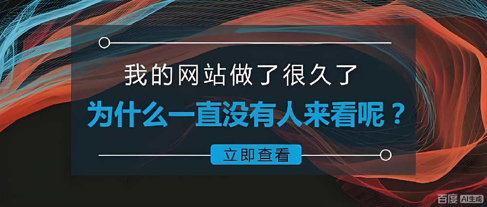 為什么企業(yè)網(wǎng)站建設(shè)好后沒有效果？