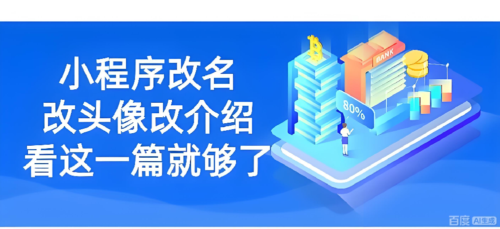 微信小程序名字能改嗎？