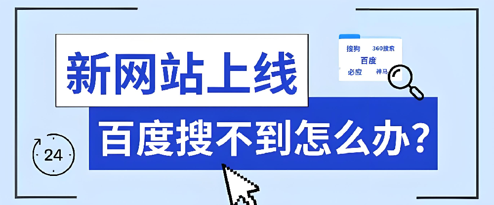 企業(yè)網(wǎng)站如何被百度搜到？