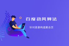 百度搜索將上線“勁風算法” 打擊惡意構(gòu)造聚合頁的網(wǎng)站和小程序