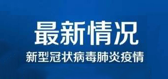 清零！泉州47例新冠肺炎確診病例已全部治愈出院！