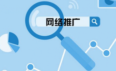 企業(yè)網(wǎng)站要怎么選擇關(guān)鍵詞來(lái)網(wǎng)絡(luò)推廣？ 