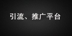 做引流、品牌營(yíng)銷，這些推廣平臺(tái)你一定要知道！