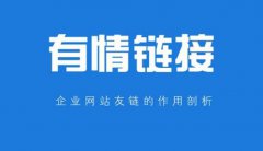 你知道友情鏈接的作用嗎？