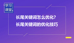 什么是長尾詞？又該如何優(yōu)化？