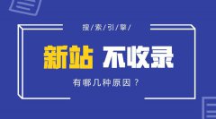 SEO越來越難做了？為什么新站越來越難收錄？
