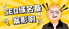 SEO域名備案影響 | 網(wǎng)站不備案對SEO有影響嗎？